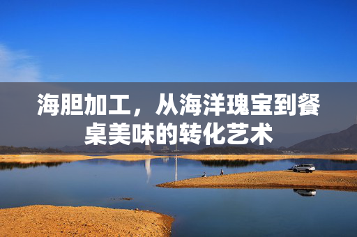 海胆加工，从海洋瑰宝到餐桌美味的转化艺术