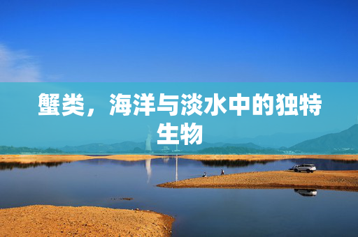 蟹类，海洋与淡水中的独特生物