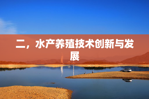 二，水产养殖技术创新与发展