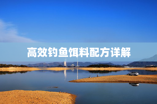 高效钓鱼饵料配方详解