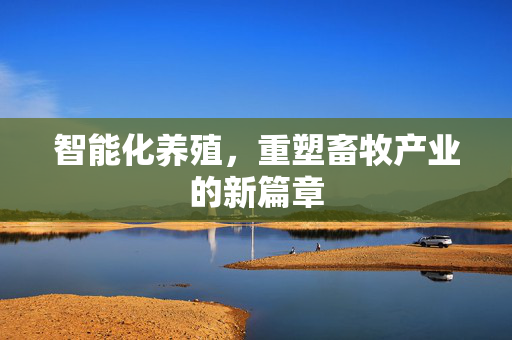 智能化养殖，重塑畜牧产业的新篇章