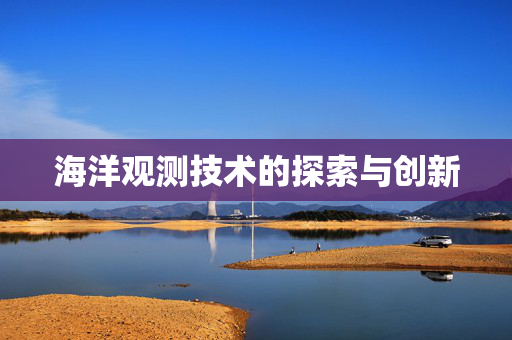 海洋观测技术的探索与创新