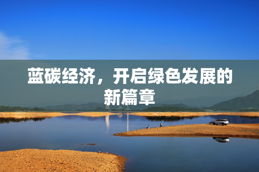 蓝碳经济，开启绿色发展的新篇章