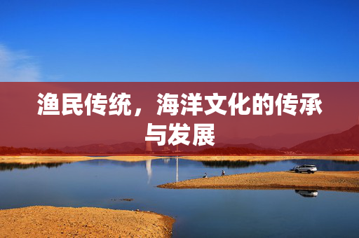 渔民传统，海洋文化的传承与发展
