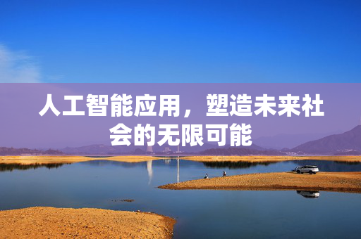 人工智能应用，塑造未来社会的无限可能