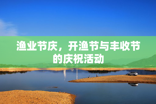 渔业节庆，开渔节与丰收节的庆祝活动