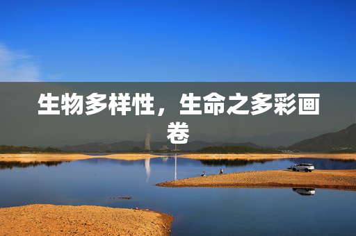 生物多样性，生命之多彩画卷