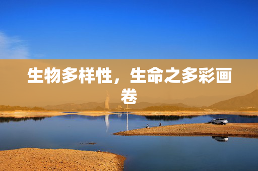 生物多样性，生命之多彩画卷