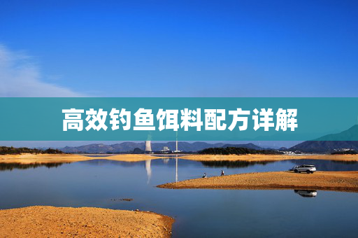 高效钓鱼饵料配方详解
