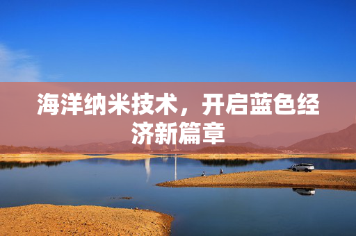 海洋纳米技术，开启蓝色经济新篇章
