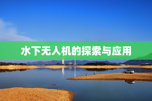 水下无人机的探索与应用