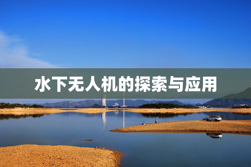 水下无人机的探索与应用