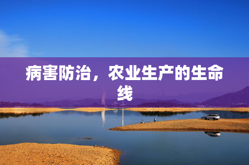 病害防治，农业生产的生命线