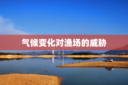 气候变化对渔场的威胁