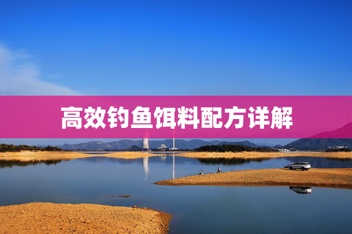 高效钓鱼饵料配方详解
