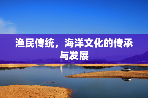 渔民传统，海洋文化的传承与发展