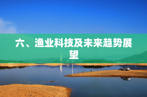 六、渔业科技及未来趋势展望