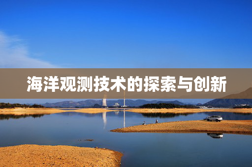 海洋观测技术的探索与创新