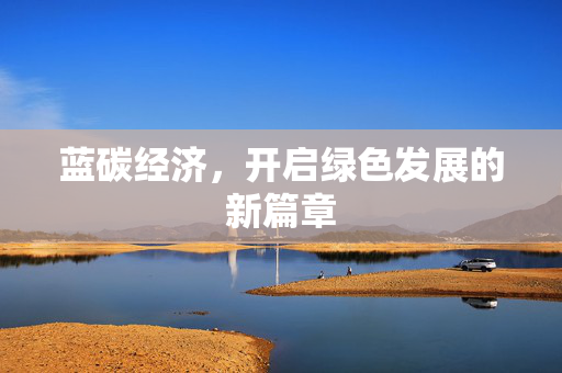蓝碳经济，开启绿色发展的新篇章