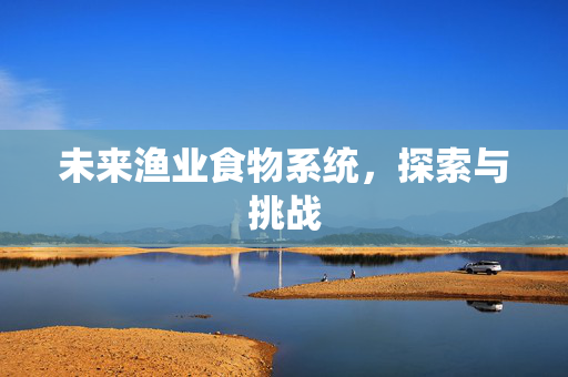 未来渔业食物系统，探索与挑战