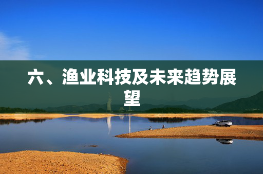 六、渔业科技及未来趋势展望