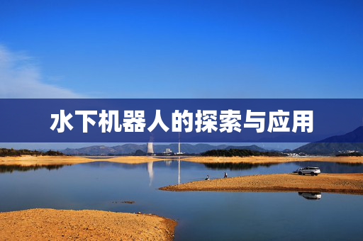 水下机器人的探索与应用