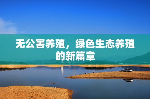 无公害养殖，绿色生态养殖的新篇章