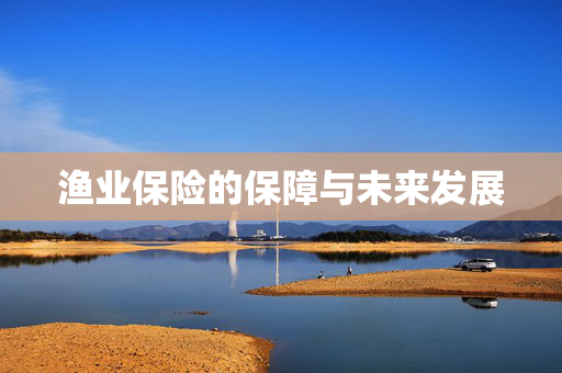渔业保险的保障与未来发展