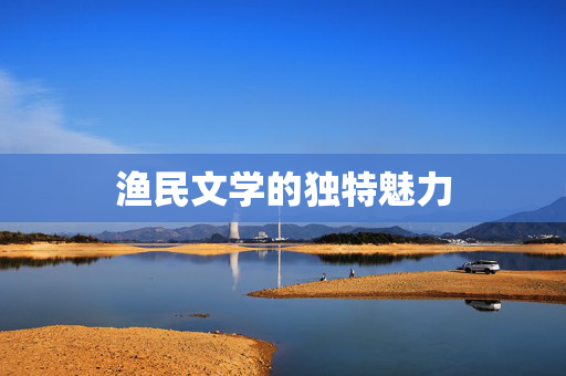 渔民文学的独特魅力
