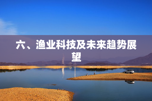 六、渔业科技及未来趋势展望