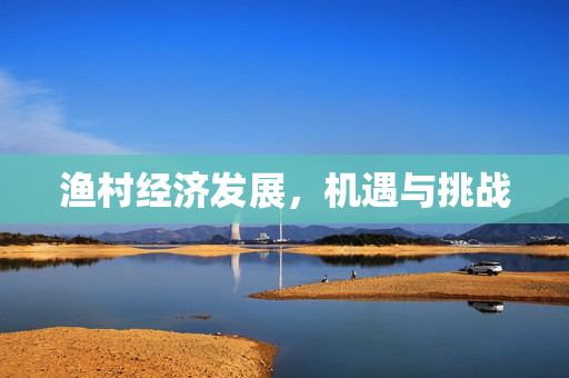 渔村经济发展，机遇与挑战