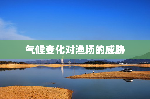 气候变化对渔场的威胁