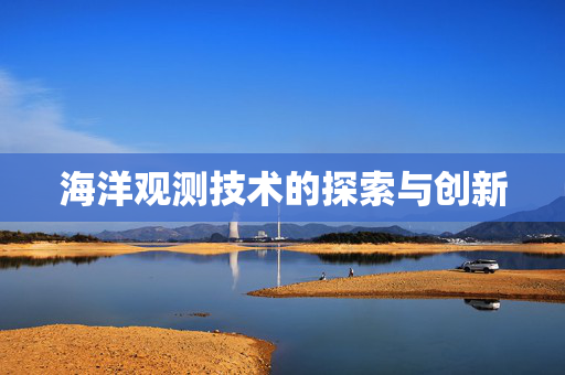 海洋观测技术的探索与创新