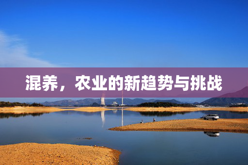 混养，农业的新趋势与挑战