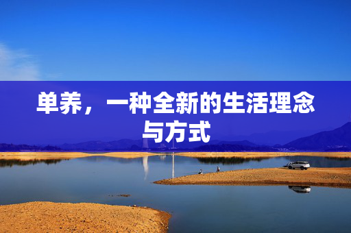 单养，一种全新的生活理念与方式