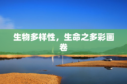 生物多样性，生命之多彩画卷