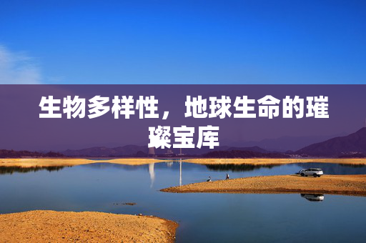 生物多样性，地球生命的璀璨宝库