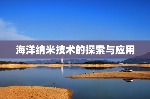 海洋纳米技术的探索与应用