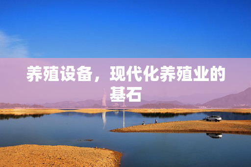 养殖设备，现代化养殖业的基石