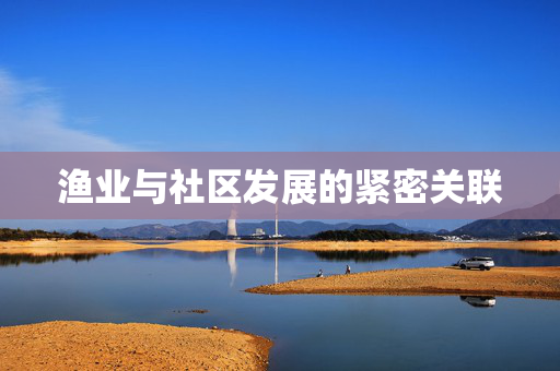 渔业与社区发展的紧密关联