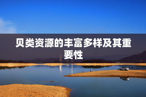贝类资源的丰富多样及其重要性