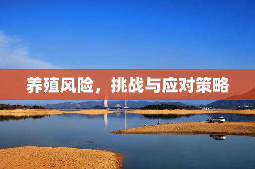 养殖风险，挑战与应对策略