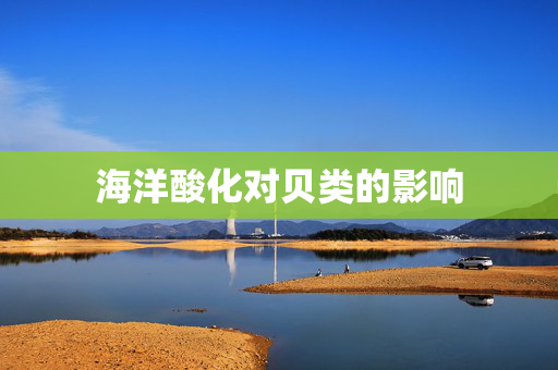 海洋酸化对贝类的影响
