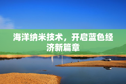 海洋纳米技术，开启蓝色经济新篇章
