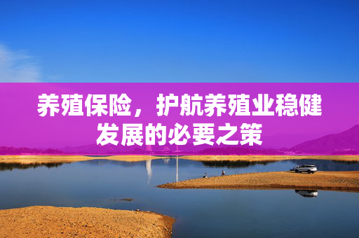 养殖保险，护航养殖业稳健发展的必要之策