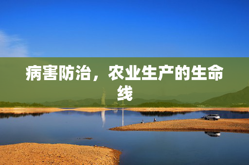 病害防治，农业生产的生命线