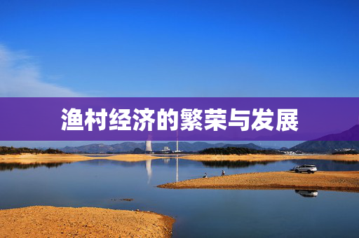 渔村经济的繁荣与发展