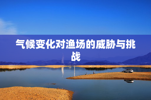 气候变化对渔场的威胁与挑战