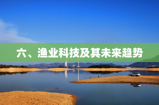 六、渔业科技及其未来趋势