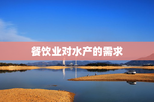 餐饮业对水产的需求